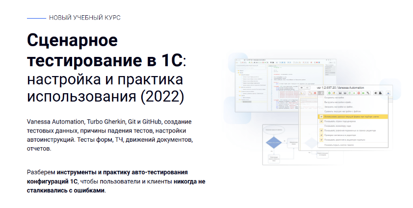 [курсы-по-1с.рф] Сценарное тестирование в 1С_ наст_0.png